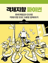 객체지향 파이썬