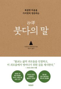 초역 붓다의 말