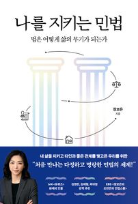 나를 지키는 민법