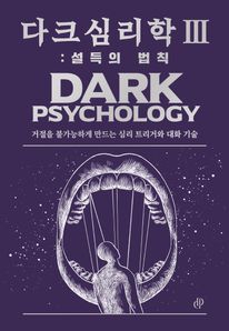 다크 심리학 3: 설득의 법칙
