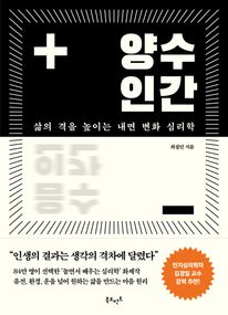 양수인간: 삶의 격을 높이는 내면 변화 심리학