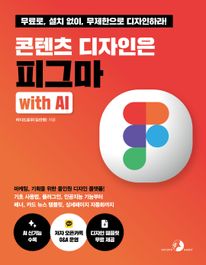 콘텐츠 디자인은 피그마 with AI