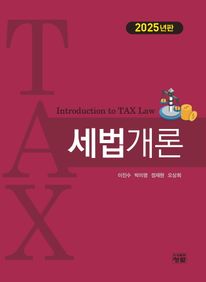 세법개론(2025)