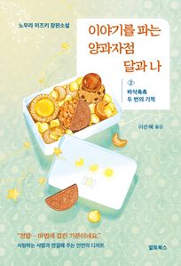 이야기를 파는 양과자점 달과 나: 2 바삭촉촉 두 번의 기적