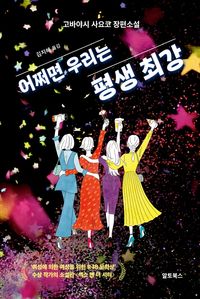 어쩌면 우리는 평생 최강