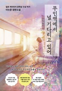 무인역에서 널 기다리고 있어