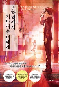 종착역에서 기다리는 너에게