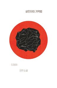 살인자의 기억법