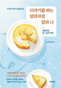 이야기를 파는 양과자점 달과 나 1: 달콤상큼 한 스푼의 마법