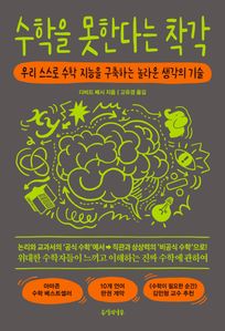 수학을 못한다는 착각