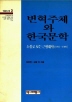 변혁주체와 한국문학(역비의책 2)