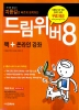 드림위버 8(책+온라인 강좌) (지름길) (2006)