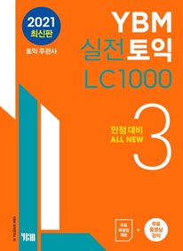 YBM 실전토익 LC 1000 3