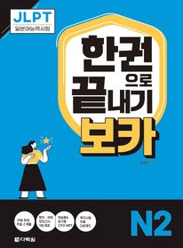 JLPT 한권으로 끝내기 보카 N2