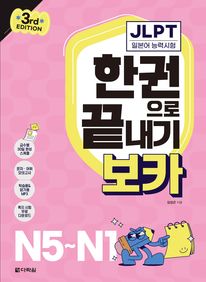 JLPT 한권으로 끝내기 보카 N5~N1