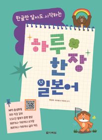 한글만 알아도 시작하는 하루 한 장 일본어