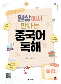 일상에서 만나는 중국어 독해 초급