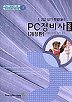 PC정비사 1,2급 실기 특별대비(2003)