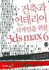 건축과 인테리어 디자인을 위한 3DS MAX 6.X