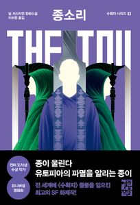 종소리 The Toll