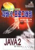 자바 2 프로그래밍(14개의 테마로 배우는)(CD 1장포함)