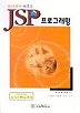 JSP 프로그래밍(CD-ROM 1장포함)