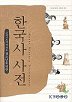 한국사 사전