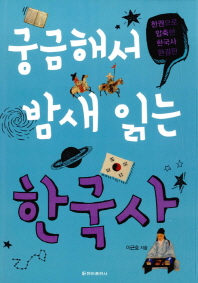 궁금해서 밤새 읽는 한국사