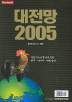대전망 2005