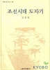 조선시대 도자기