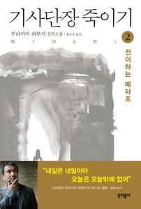 기사단장 죽이기. 2: 전이하는 메타포