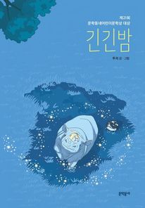 긴긴밤