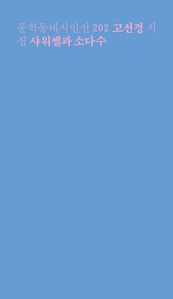 샤워젤과 소다수