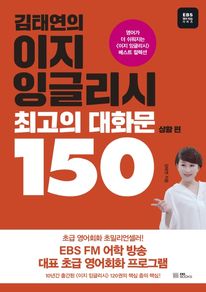 김태연의 이지 잉글리시 최고의 대화문 150: 상황 편