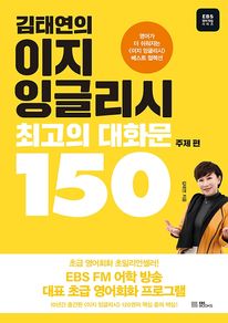 김태연의 이지 잉글리시 최고의 대화문 150: 주제 편
