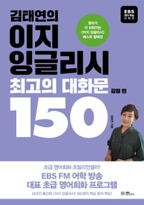 김태연의 이지 잉글리시, 최고의 대화문 150: 감정 편