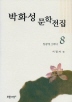 창공에 그리다 (박화성 문학전집 8)