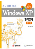WINDOWS XP 길라잡이 (초보자를 위한)