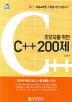 C++ 200제