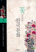 꽃으로 보는 한국문화 2(개정판)