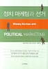정치 마케팅과 선거