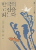 한국의 고전을 읽는다 2(고전문학 중)