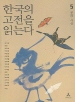 한국의 고전을 읽는다 5(문화 사상)