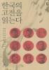 한국의 고전을 읽는다 6