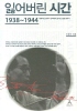잃어버린 시간 1938-1944