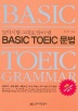 BASIC TOEIC 문법 (토익시험 그대로 담아 낸)