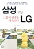 삼성 vs LG 그들의 전쟁은 계속된다