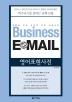 BUSINESS EMAIL 영어표현사전