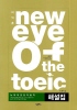 NEW EYE OF THE TOEIC 해설집