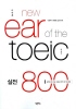 NEW EAR OF THE TOEIC 실전 800
